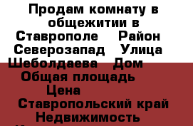 Продам комнату в общежитии в Ставрополе  › Район ­ Северозапад › Улица ­ Шеболдаева › Дом ­ 3/5 › Общая площадь ­ 15 › Цена ­ 450 000 - Ставропольский край Недвижимость » Квартиры продажа   . Ставропольский край